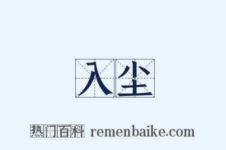 入尘是什么意思的图片